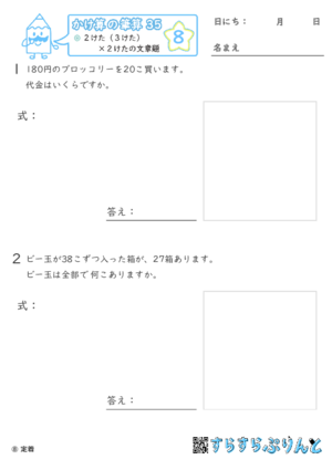 【08】２けた（３けた）×２けたの文章題【かけ算の筆算３５】