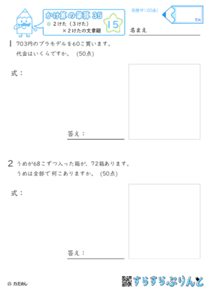 【15】２けた（３けた）×２けたの文章題【かけ算の筆算３５】