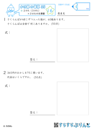 【16】２けた（３けた）×２けたの文章題【かけ算の筆算３５】