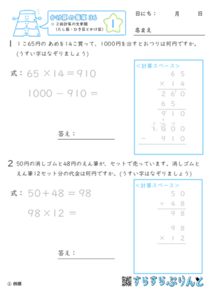 【01】２回計算（たし算・ひき算とかけ算）の文章題【かけ算の筆算３６】