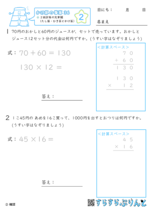 【02】２回計算（たし算・ひき算とかけ算）の文章題【かけ算の筆算３６】