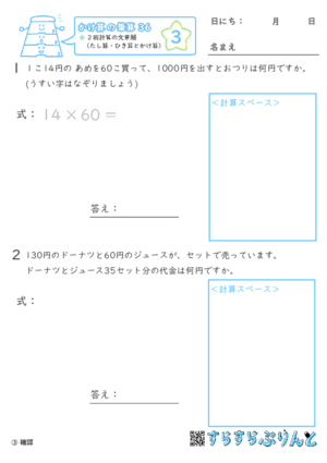 【03】２回計算（たし算・ひき算とかけ算）の文章題【かけ算の筆算３６】