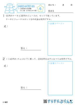 【04】２回計算（たし算・ひき算とかけ算）の文章題【かけ算の筆算３６】