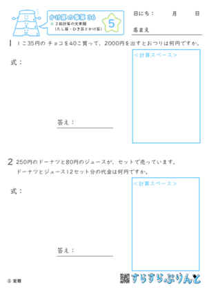 【05】２回計算（たし算・ひき算とかけ算）の文章題【かけ算の筆算３６】