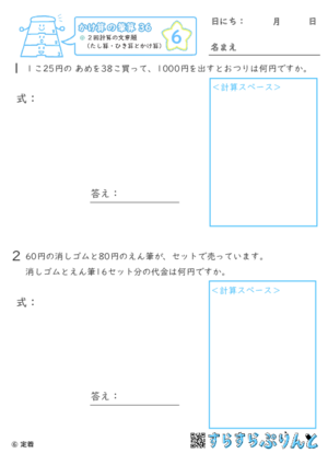 【06】２回計算（たし算・ひき算とかけ算）の文章題【かけ算の筆算３６】