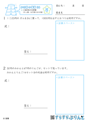 【08】２回計算（たし算・ひき算とかけ算）の文章題【かけ算の筆算３６】