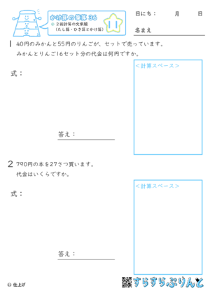 【11】２回計算（たし算・ひき算とかけ算）の文章題【かけ算の筆算３６】