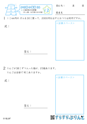 【12】２回計算（たし算・ひき算とかけ算）の文章題【かけ算の筆算３６】