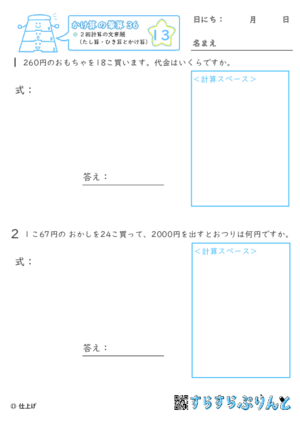 【13】２回計算（たし算・ひき算とかけ算）の文章題【かけ算の筆算３６】