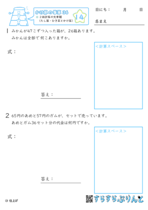 【14】２回計算（たし算・ひき算とかけ算）の文章題【かけ算の筆算３６】