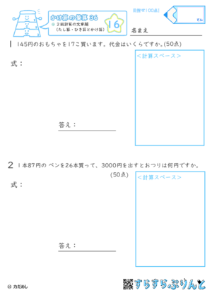 【16】２回計算（たし算・ひき算とかけ算）の文章題【かけ算の筆算３６】