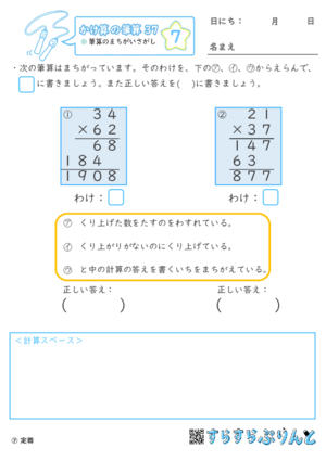 【07】筆算のまちがいさがし【かけ算の筆算３７】