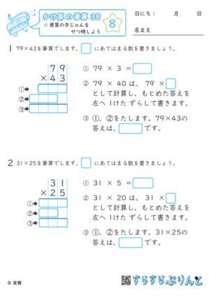 【08】筆算の手じゅんをせつ明しよう【かけ算の筆算３８】