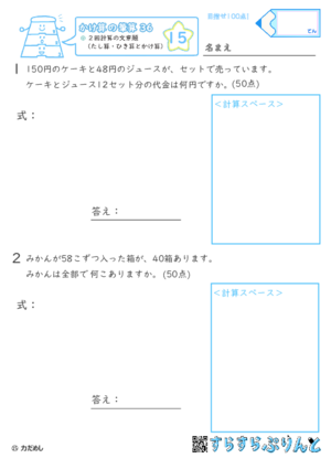 【15】２回計算（たし算・ひき算とかけ算）の文章題【かけ算の筆算３６】