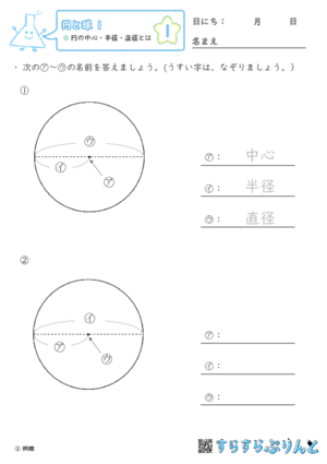 【01】円の中心・半径・直径とは【円と球１】