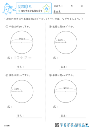 【06】円の半径や直径の長さ【円と球２】