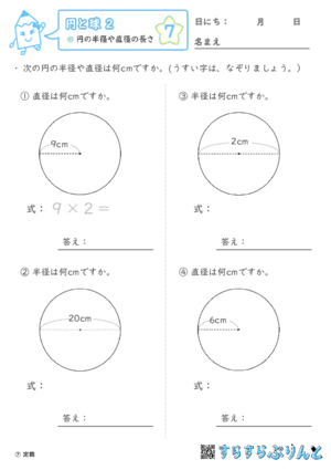 【07】円の半径や直径の長さ【円と球２】