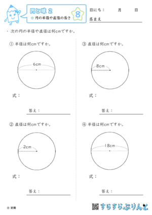 【08】円の半径や直径の長さ【円と球２】