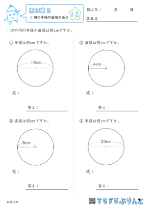 【12】円の半径や直径の長さ【円と球２】