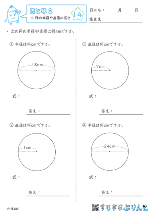 【14】円の半径や直径の長さ【円と球２】