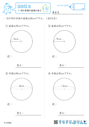 【15】円の半径や直径の長さ【円と球２】