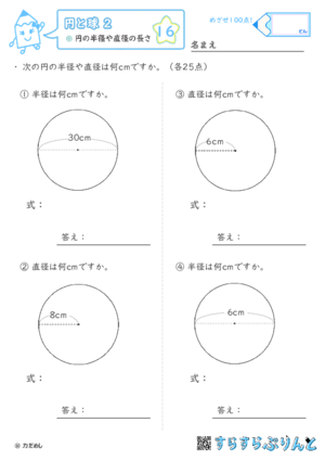 【16】円の半径や直径の長さ【円と球２】