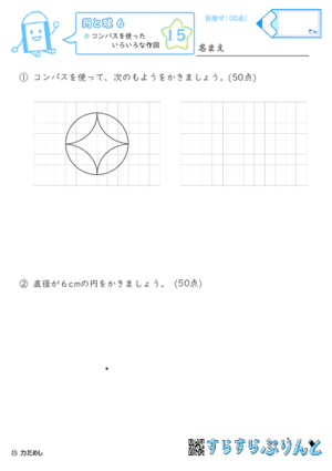 【15】コンパスを使った色々な作図【円と球６】