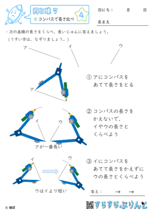 【04】コンパスで長さ比べ【円と球７】