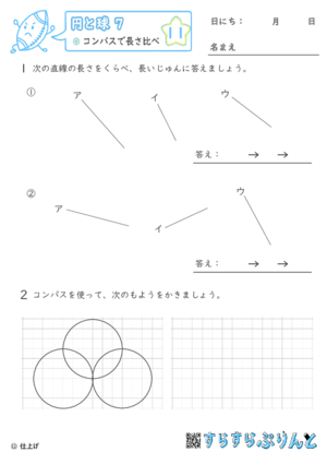 【11】コンパスで長さ比べ【円と球７】