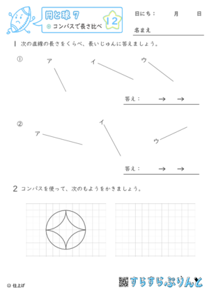 【12】コンパスで長さ比べ【円と球７】