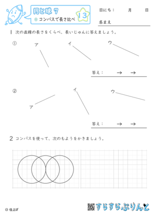 【13】コンパスで長さ比べ【円と球７】