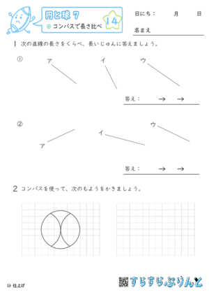 【14】コンパスで長さ比べ【円と球７】