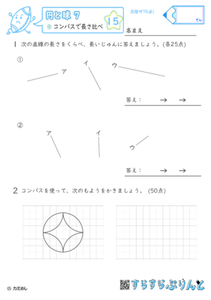 【15】コンパスで長さ比べ【円と球７】