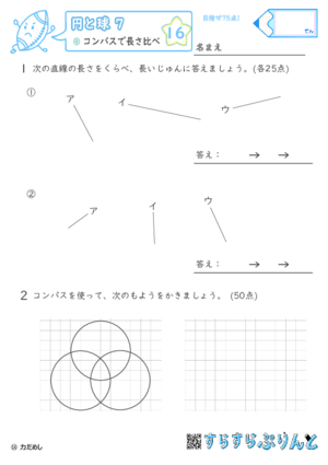 【16】コンパスで長さ比べ【円と球７】