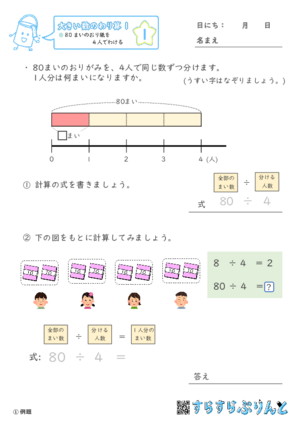 【01】８０まいのおり紙を４人でわける【大きい数のわり算,分数とわり算１】