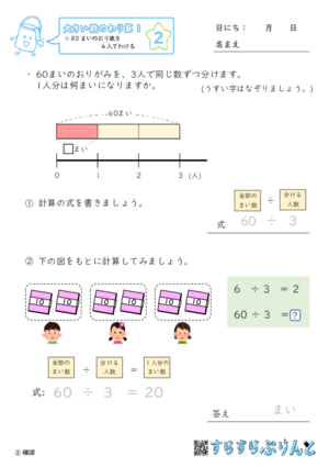 【02】８０まいのおり紙を４人でわける【大きい数のわり算,分数とわり算１】