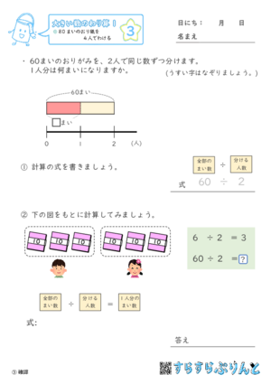 【03】８０まいのおり紙を４人でわける【大きい数のわり算,分数とわり算１】