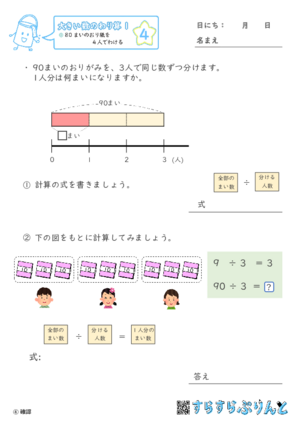 【04】８０まいのおり紙を４人でわける【大きい数のわり算,分数とわり算１】