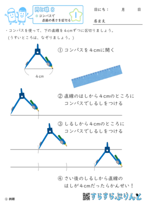 【01】コンパスで直線の長さを区切る【円と球８】