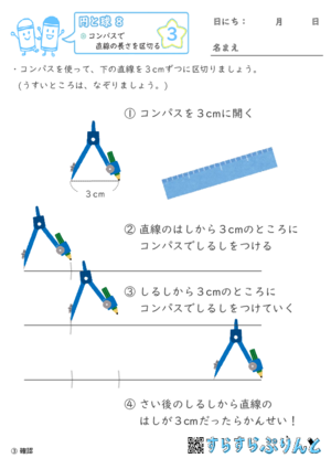 【03】コンパスで直線の長さを区切る【円と球８】