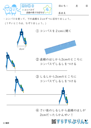 【04】コンパスで直線の長さを区切る【円と球８】