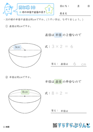 【01】球の半径や直径の長さ【円と球１０】