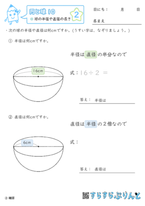 【02】球の半径や直径の長さ【円と球１０】