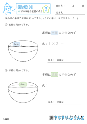 【03】球の半径や直径の長さ【円と球１０】