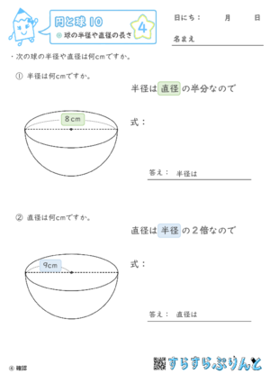 【04】球の半径や直径の長さ【円と球１０】