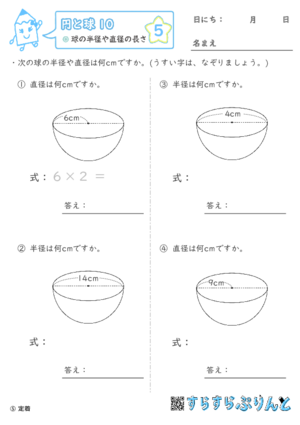 【05】球の半径や直径の長さ【円と球１０】