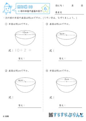 【06】球の半径や直径の長さ【円と球１０】