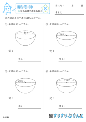 【08】球の半径や直径の長さ【円と球１０】