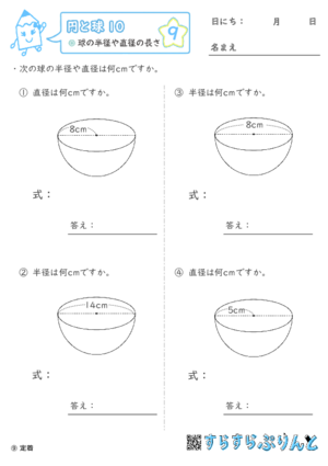 【09】球の半径や直径の長さ【円と球１０】