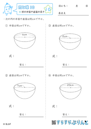 【10】球の半径や直径の長さ【円と球１０】